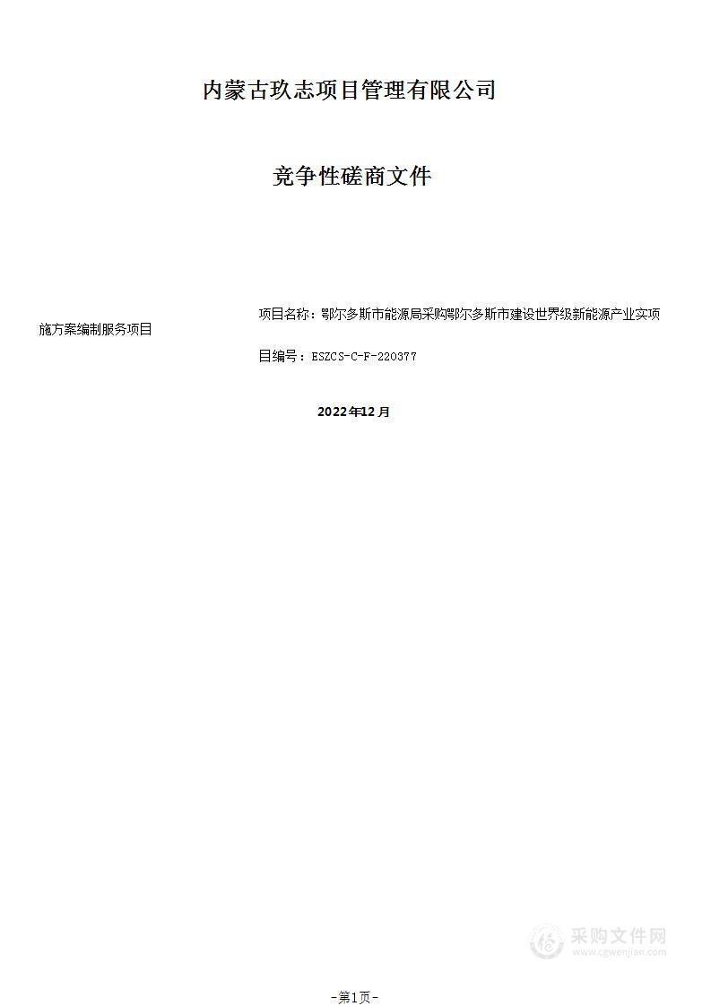 鄂尔多斯市建设世界级新能源产业实施方案编制服务项目