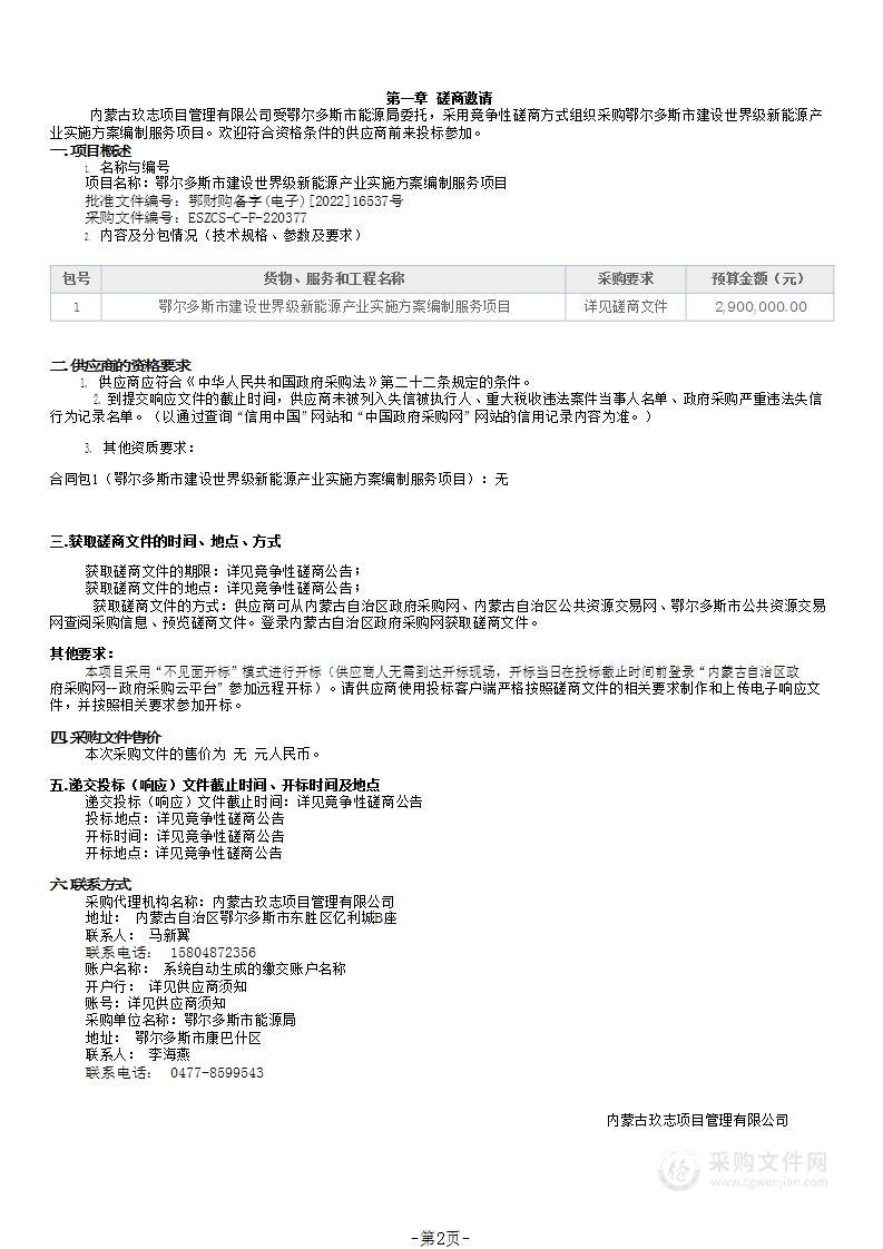 鄂尔多斯市建设世界级新能源产业实施方案编制服务项目