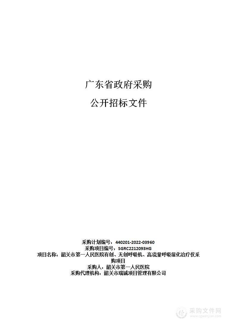 韶关市第一人民医院有创、无创呼吸机、高流量呼吸湿化治疗仪采购项目