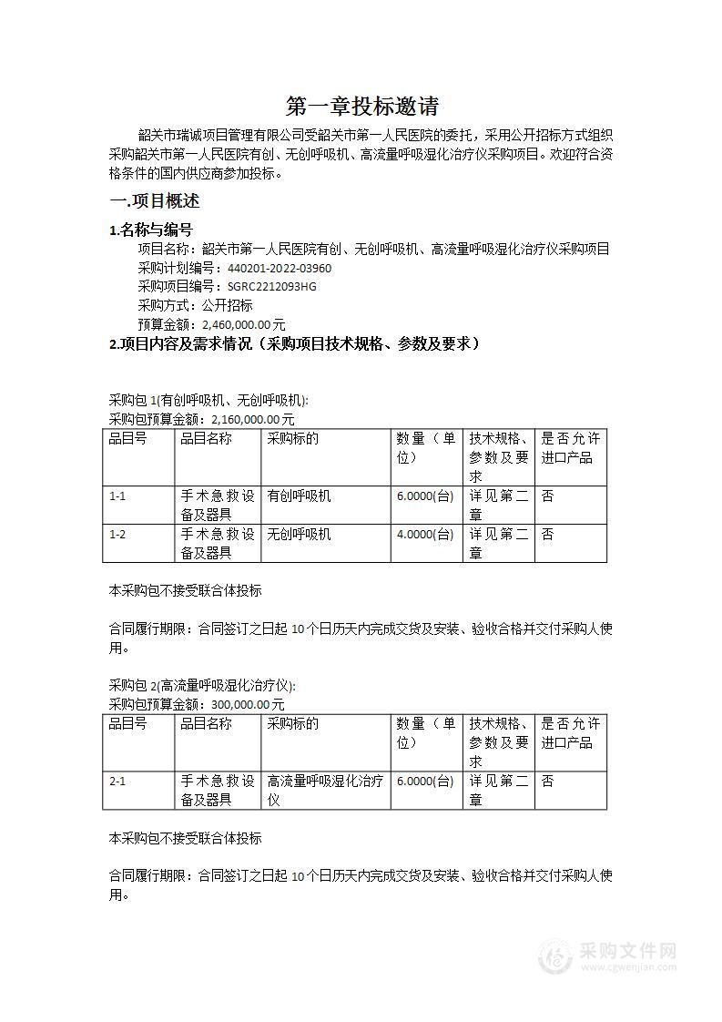 韶关市第一人民医院有创、无创呼吸机、高流量呼吸湿化治疗仪采购项目