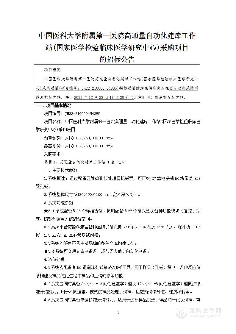 中国医科大学附属第一医院高通量自动化建库工作站（国家医学检验临床医学研究中心）采购项目