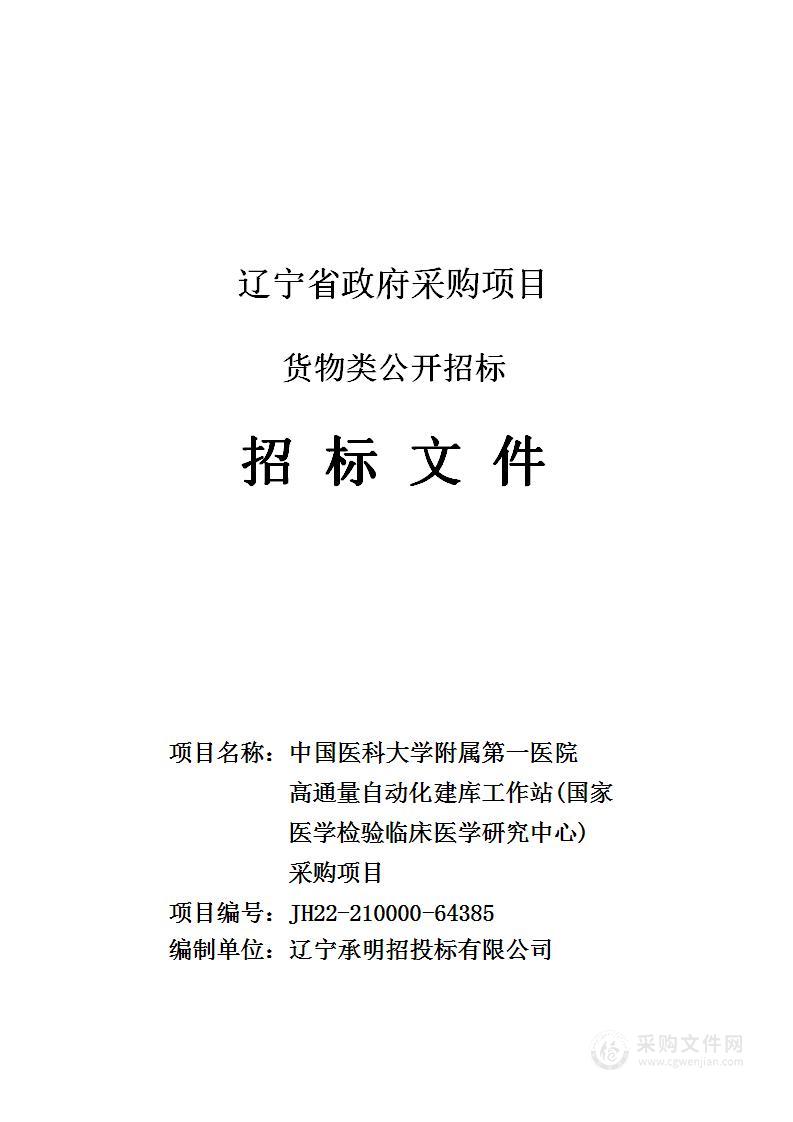 中国医科大学附属第一医院高通量自动化建库工作站（国家医学检验临床医学研究中心）采购项目