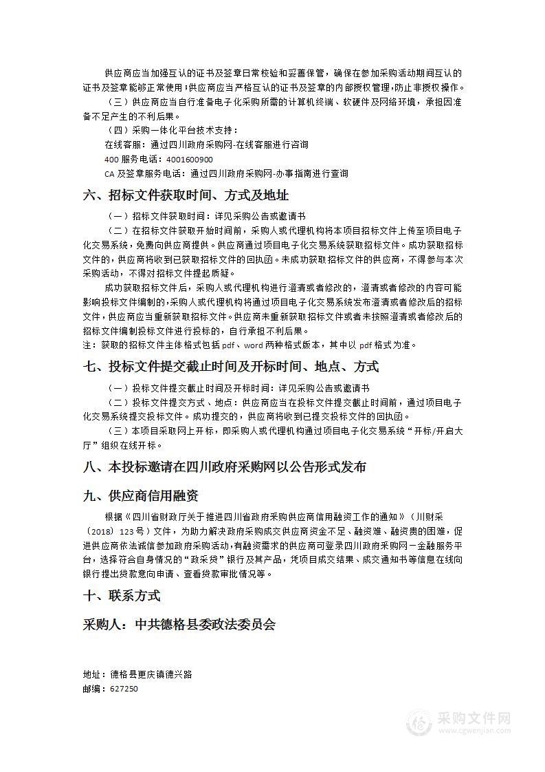 中共德格县委政法委员会信息显示设备