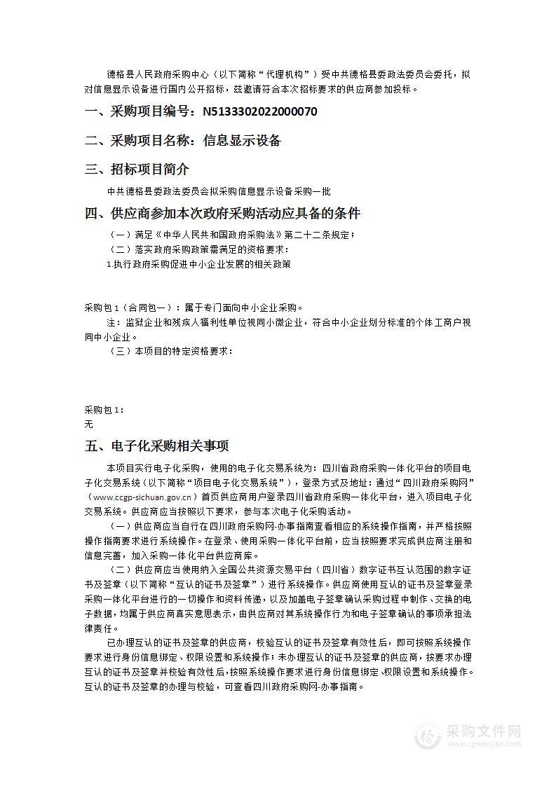 中共德格县委政法委员会信息显示设备