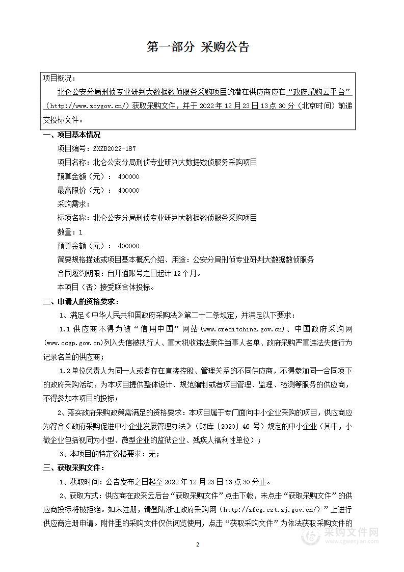 北仑公安分局刑侦专业研判大数据数侦服务采购项目