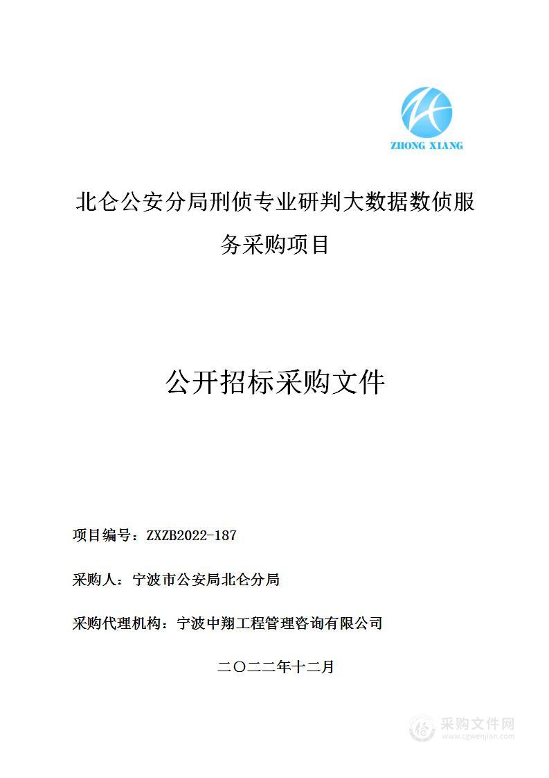 北仑公安分局刑侦专业研判大数据数侦服务采购项目