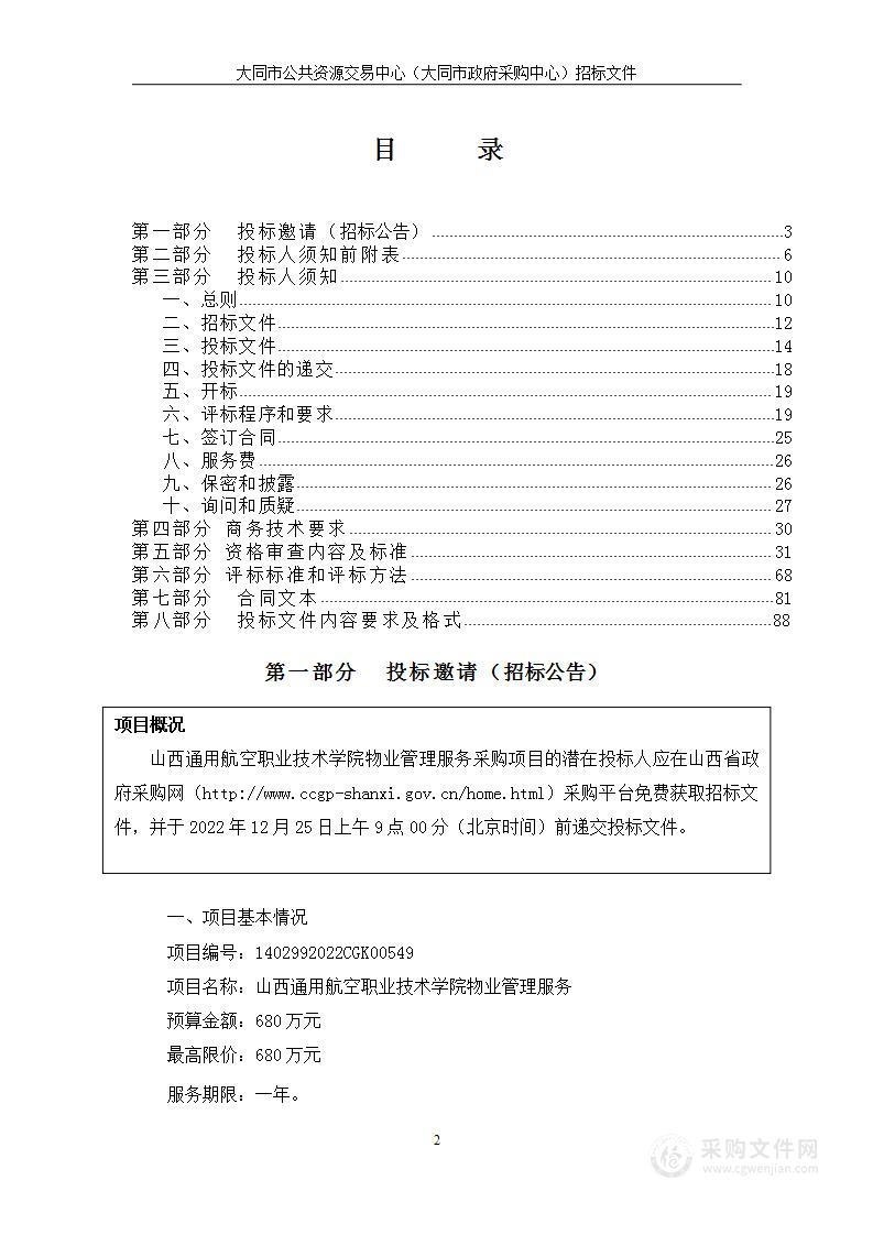 山西通用航空职业技术学院物业管理服务项目