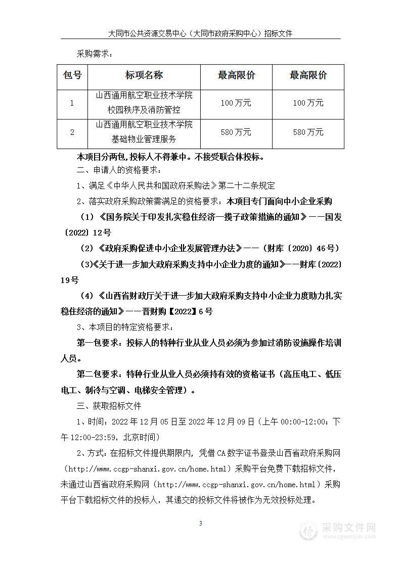 山西通用航空职业技术学院物业管理服务项目