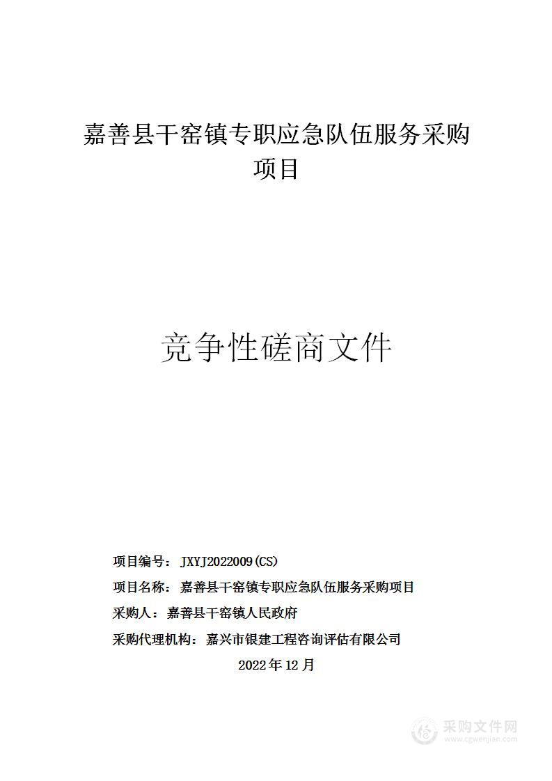 嘉善县干窑镇专职应急队伍服务采购项目