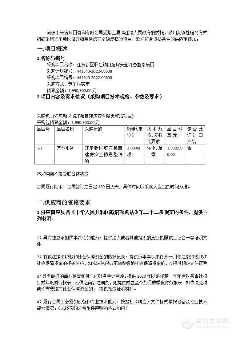 江东新区临江镇自建房安全隐患整治项目