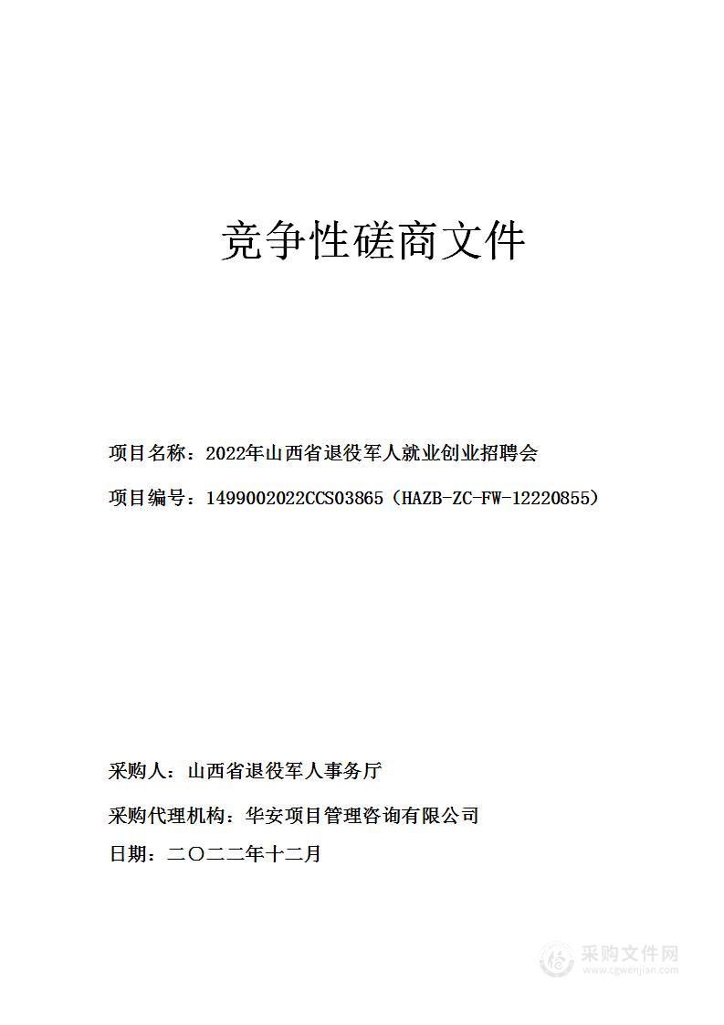 2022年山西省退役军人就业创业招聘会