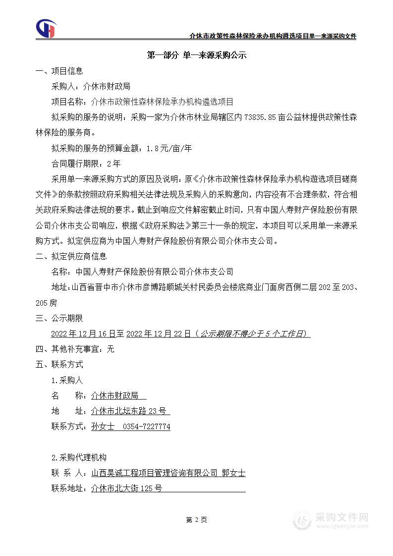 介休市政策性森林保险承办机构遴选项目