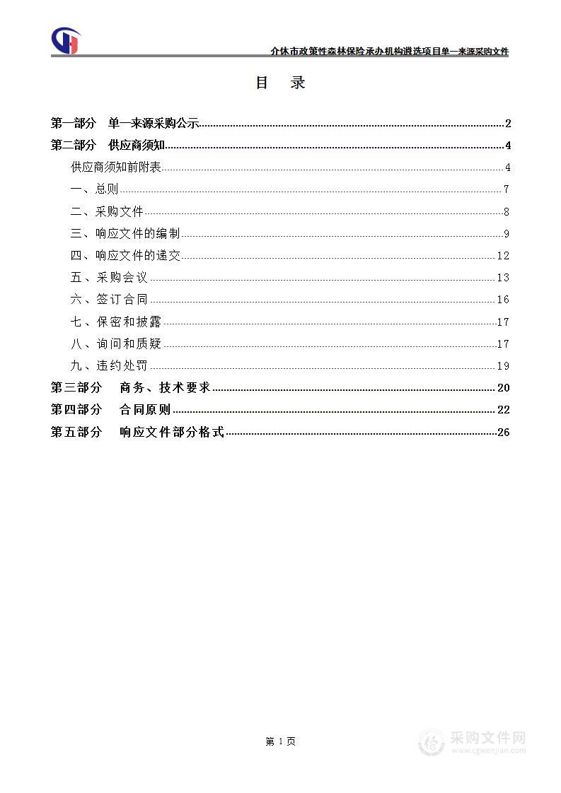 介休市政策性森林保险承办机构遴选项目