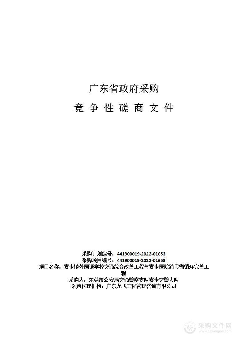 寮步镇外国语学校交通综合改善工程与寮步医院路段微循环完善工程