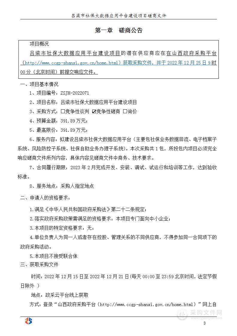 吕梁市社保大数据应用平台建设项目