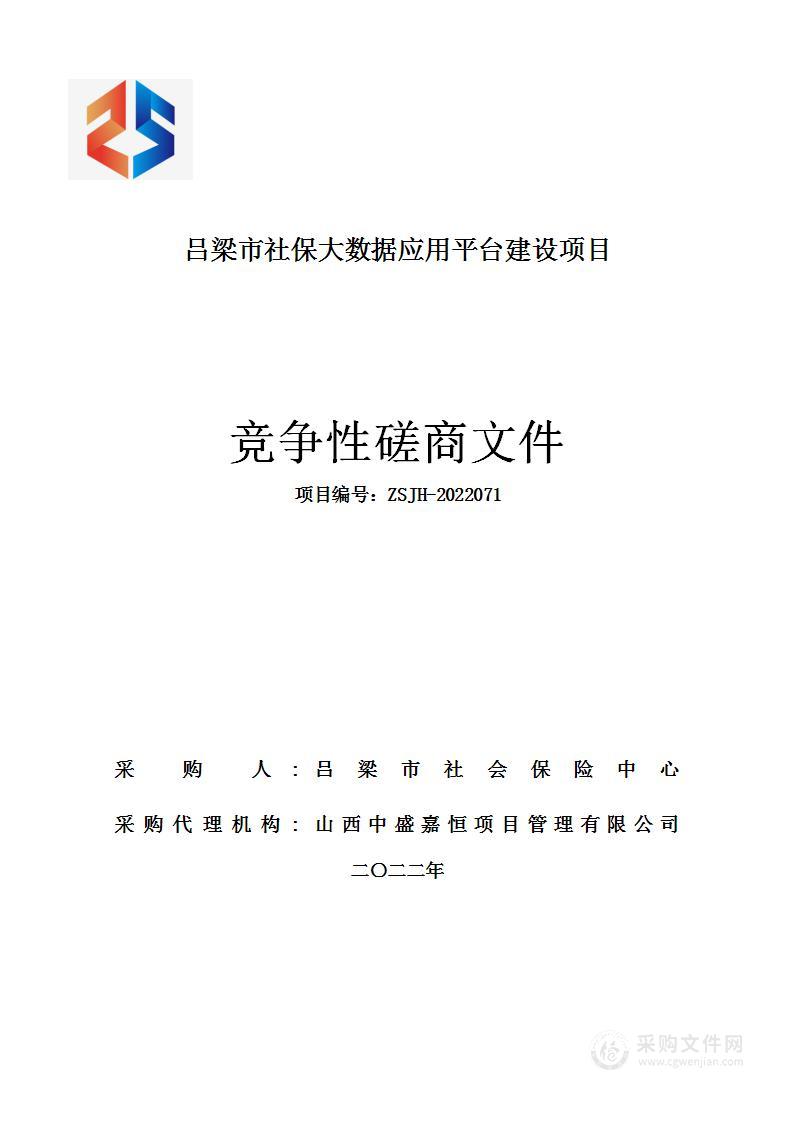 吕梁市社保大数据应用平台建设项目