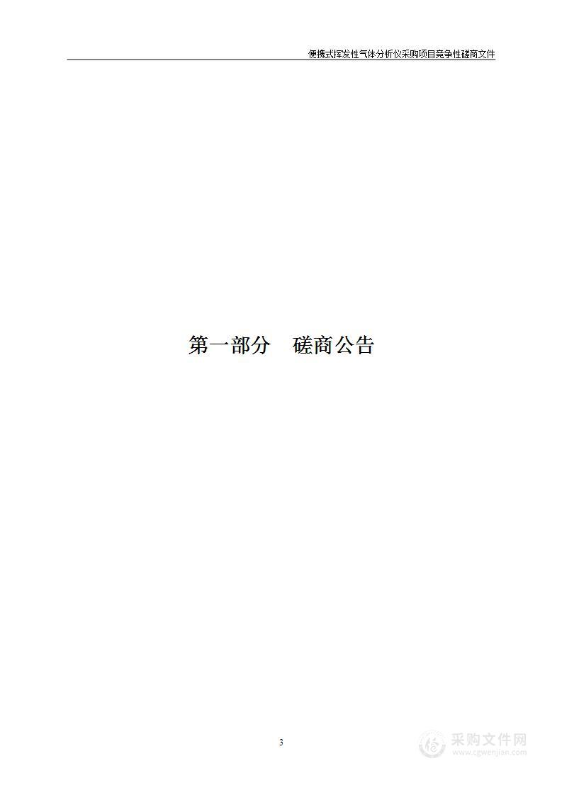 便携式挥发性气体分析仪采购项目