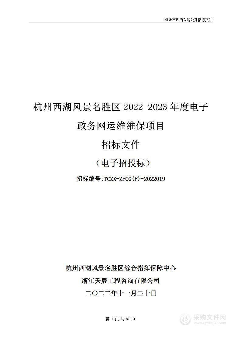 杭州西湖风景名胜区2022-2023年度电子政务网运维维保项目