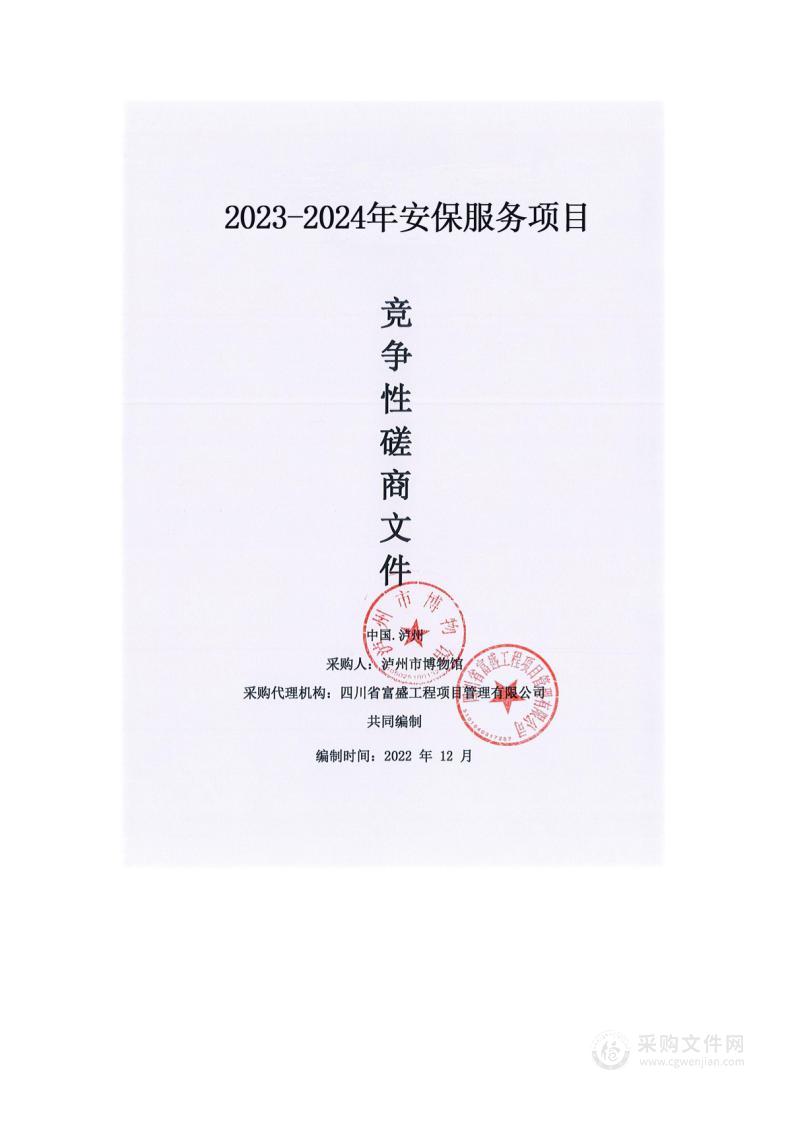 泸州市博物馆2023-2024年安保服务项目