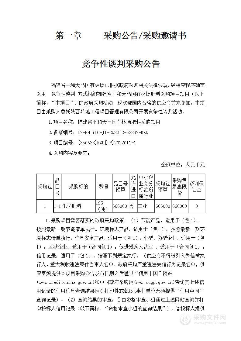 福建省平和天马国有林场肥料采购项目