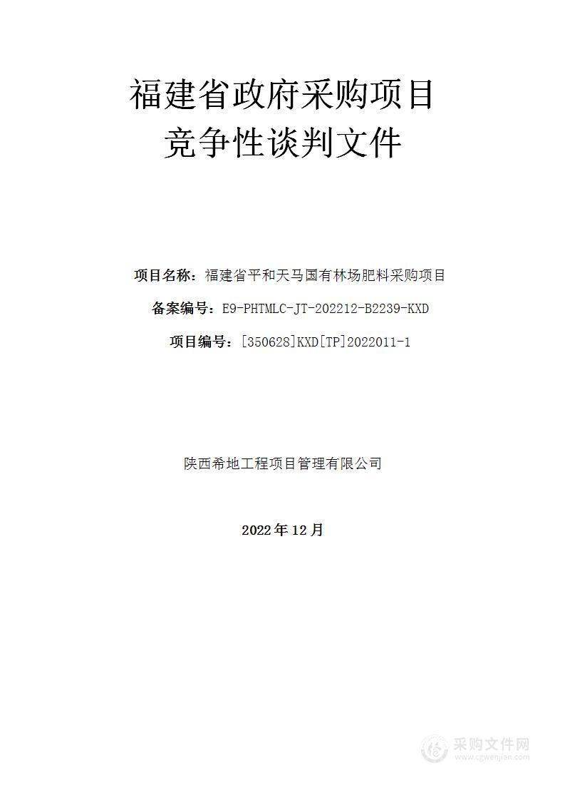 福建省平和天马国有林场肥料采购项目