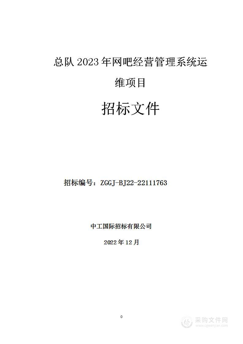 总队2023年网吧经营管理系统运维项目