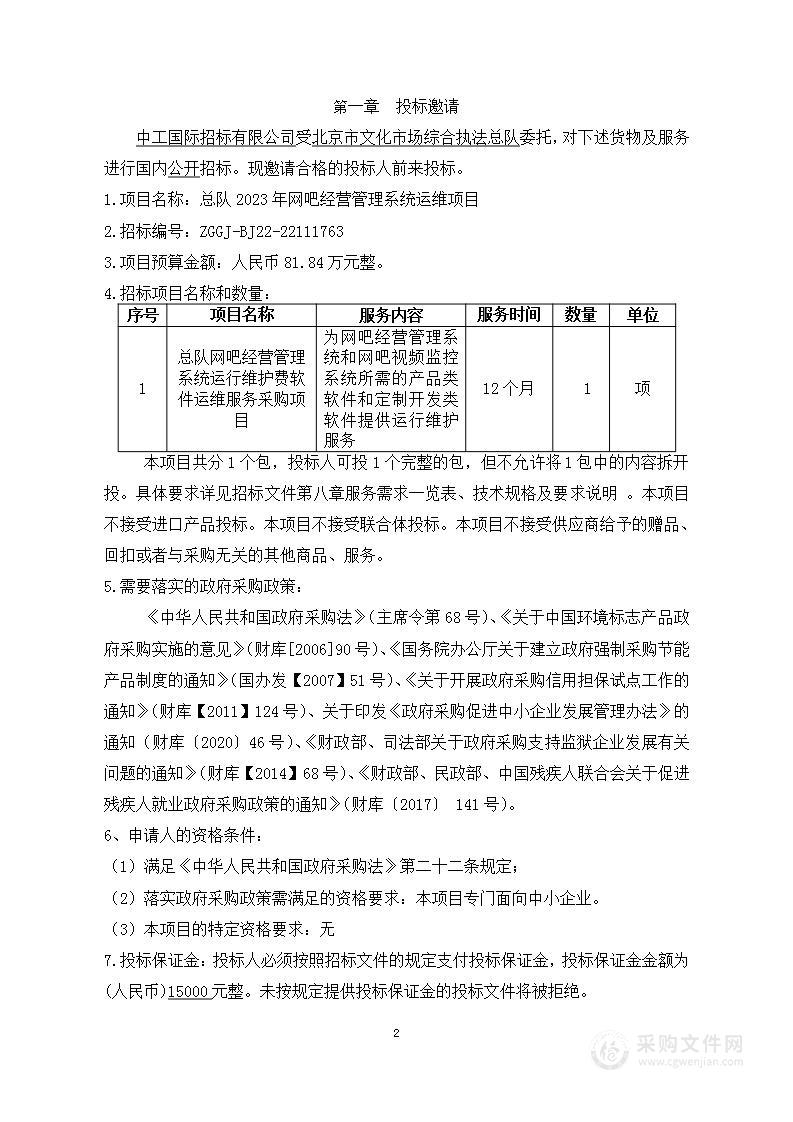 总队2023年网吧经营管理系统运维项目