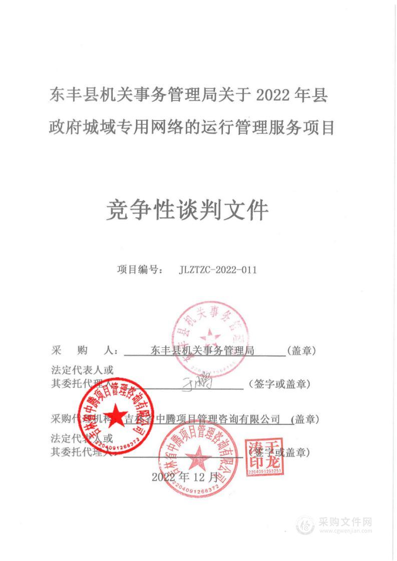 东丰县机关事务管理局关于2022年县政府城域专用网络的运行管理服务项目