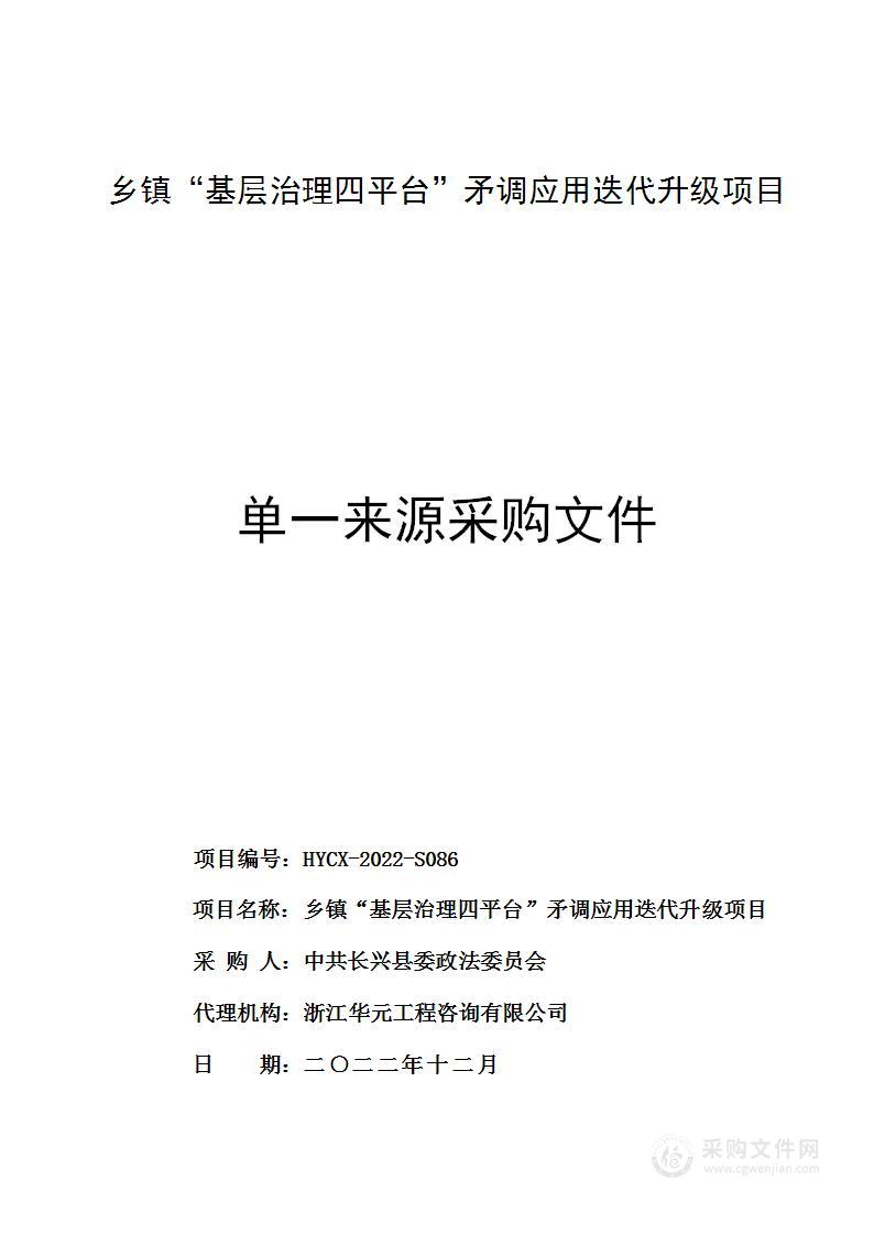 乡镇“基层治理四平台”矛调应用迭代升级项目