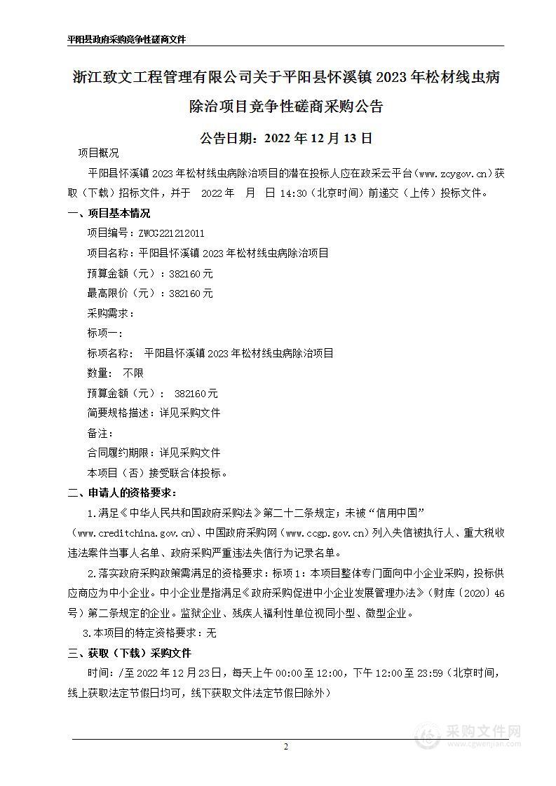 平阳县怀溪镇2023年松材线虫病除治项目