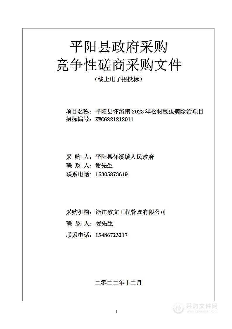 平阳县怀溪镇2023年松材线虫病除治项目