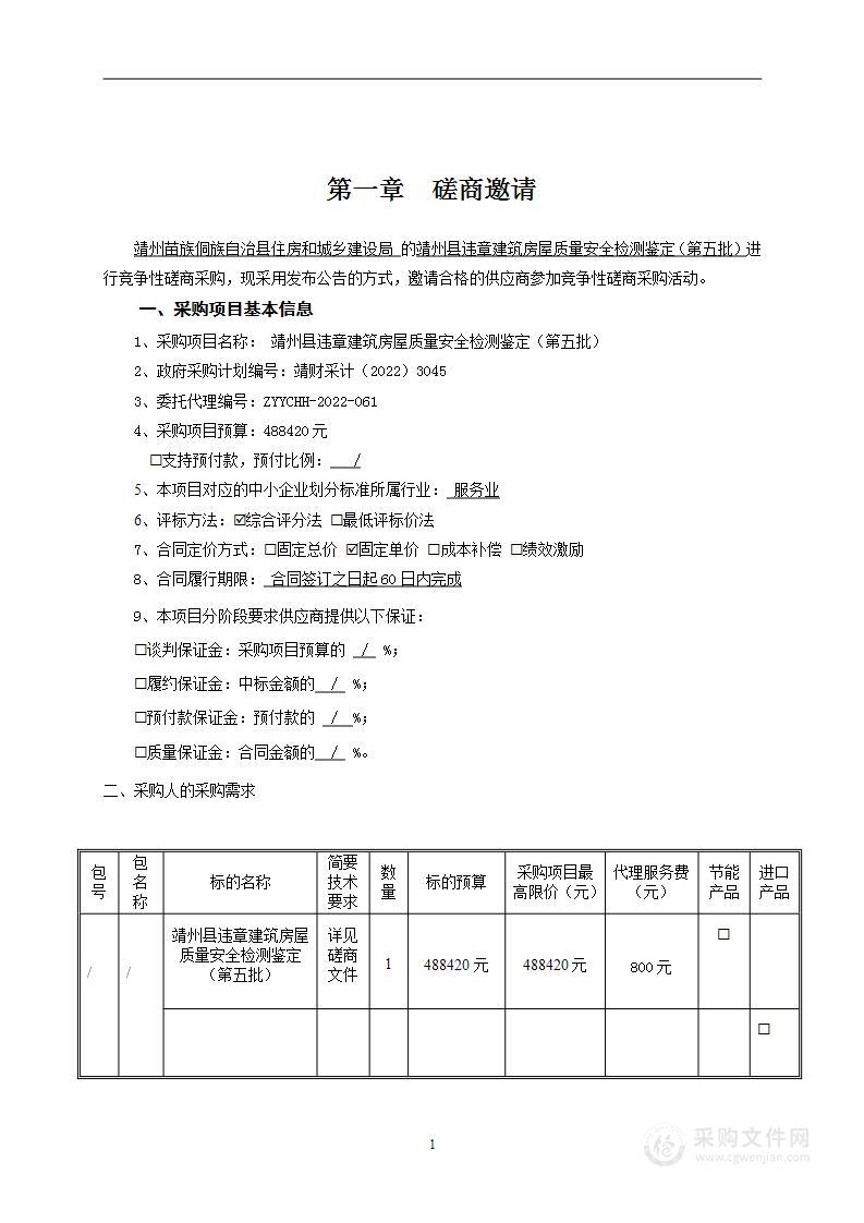 靖州县违章建筑房屋质量安全检测鉴定（第五批）