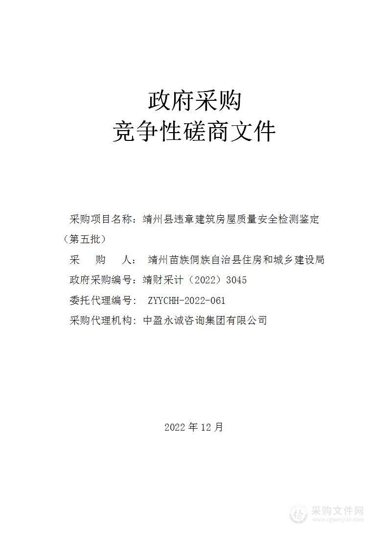 靖州县违章建筑房屋质量安全检测鉴定（第五批）