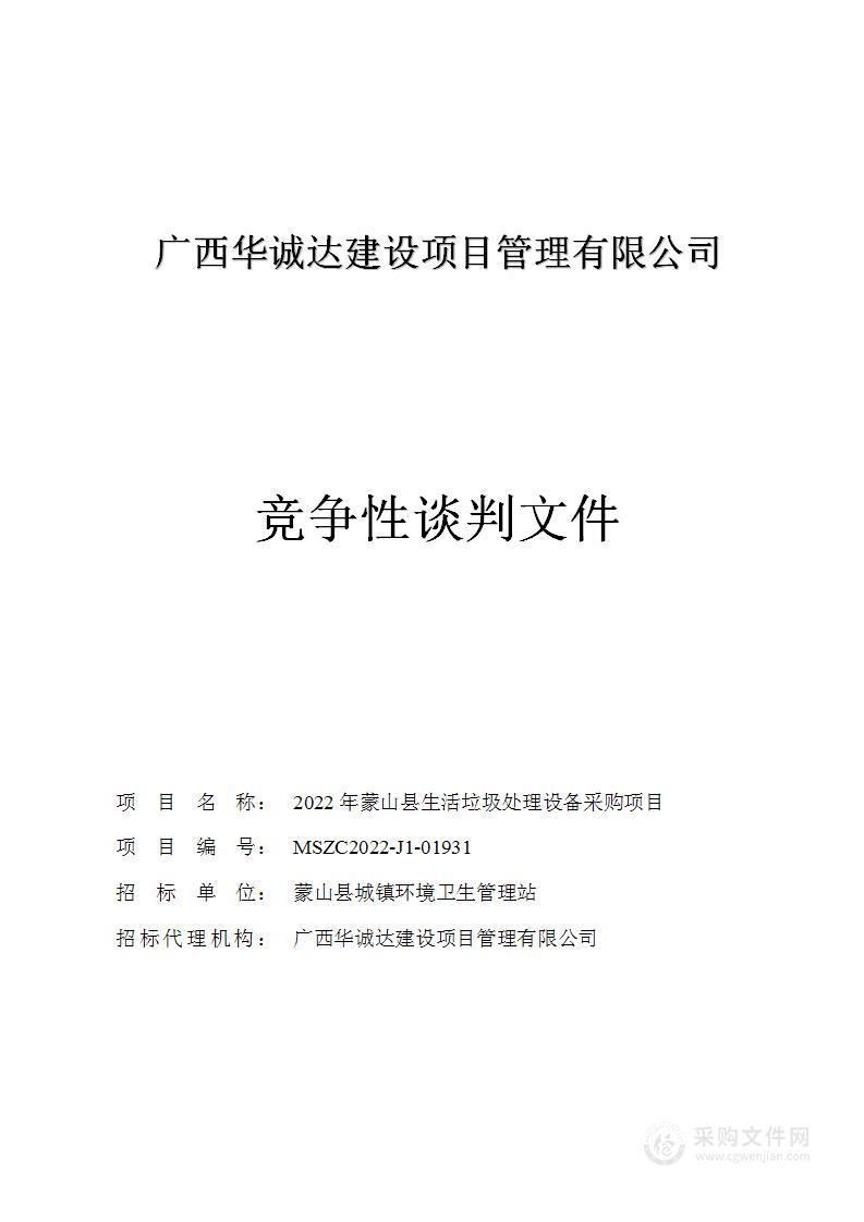 2022年蒙山县生活垃圾处理设备采购项目