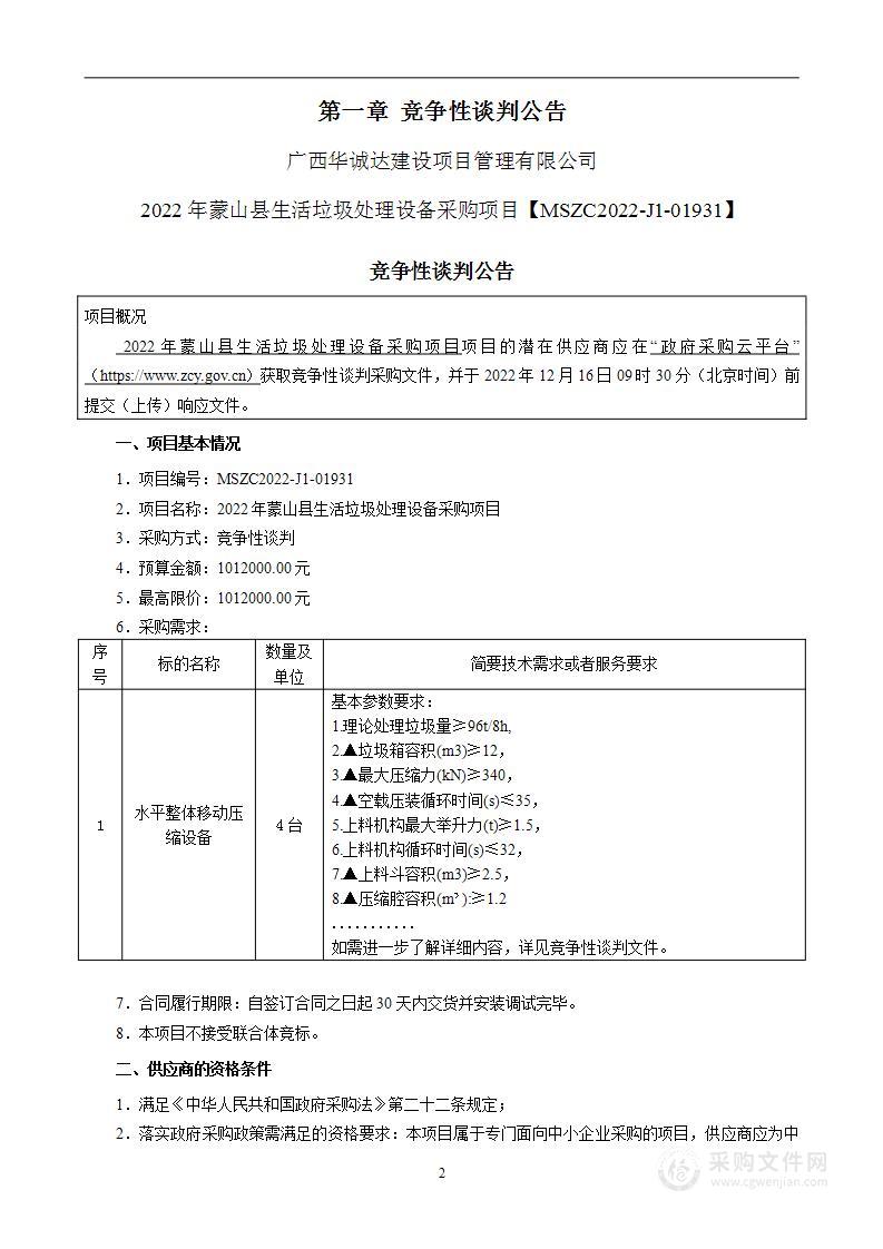 2022年蒙山县生活垃圾处理设备采购项目