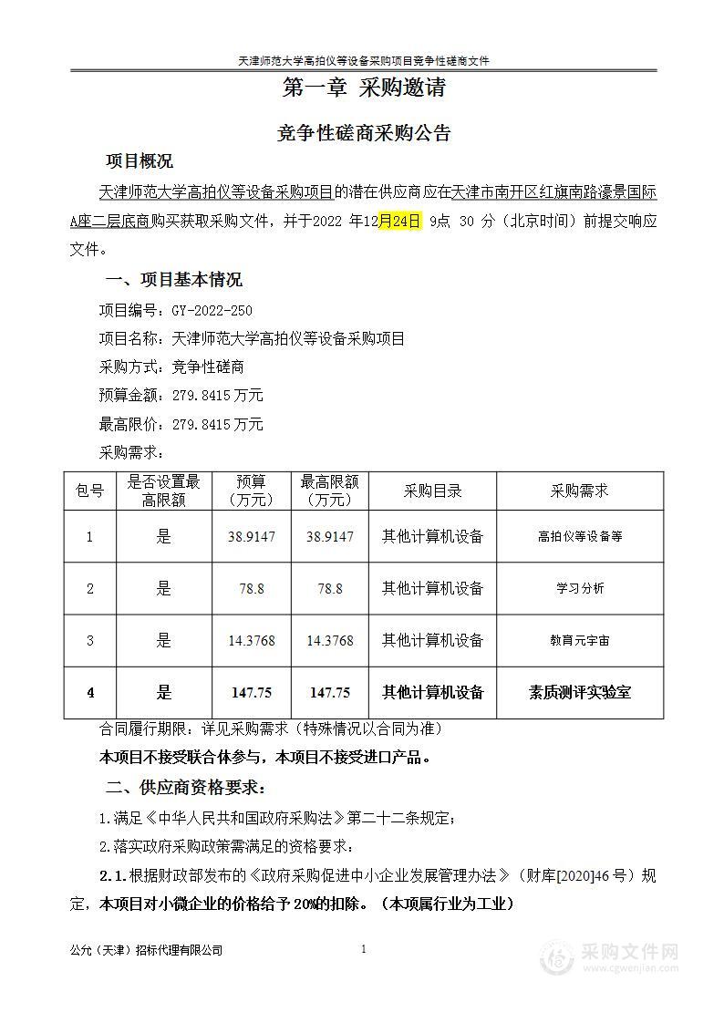 天津师范大学高拍仪等设备采购项目（第四包）