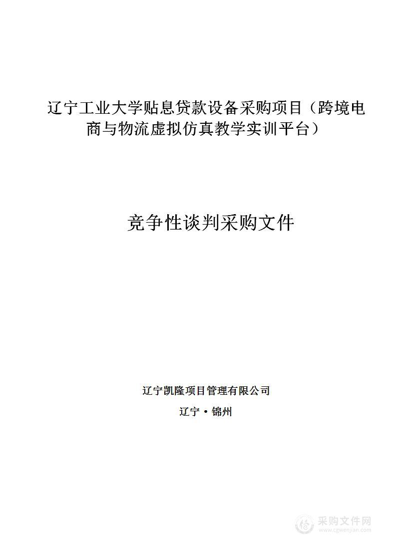 辽宁工业大学贴息贷款设备采购项目（跨境电商与物流虚拟仿真教学实训平台）