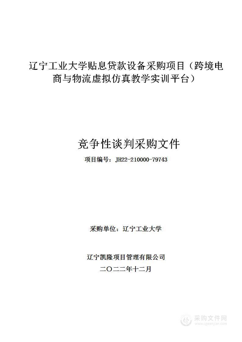 辽宁工业大学贴息贷款设备采购项目（跨境电商与物流虚拟仿真教学实训平台）