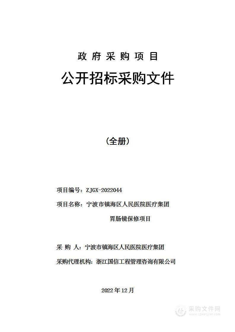 宁波市镇海区人民医院医疗集团胃肠镜保修项目