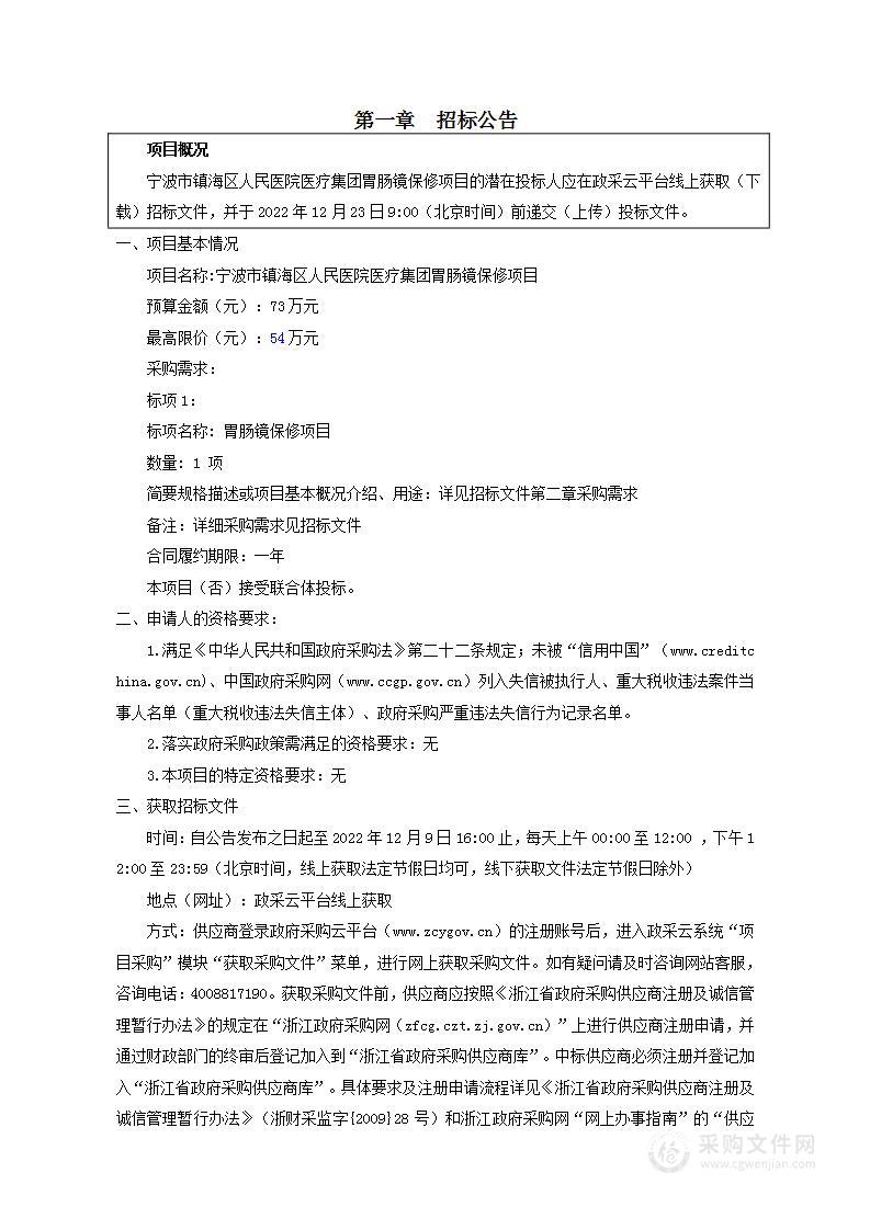 宁波市镇海区人民医院医疗集团胃肠镜保修项目