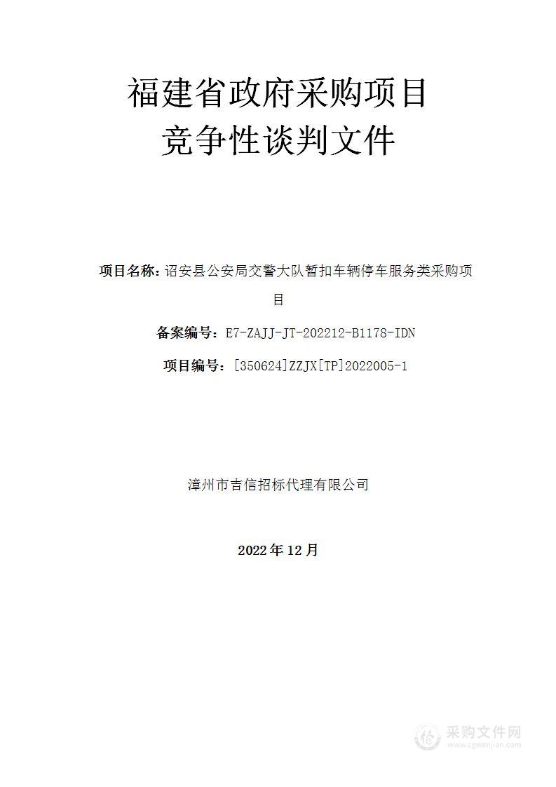 诏安县公安局交警大队暂扣车辆停车服务类采购项目