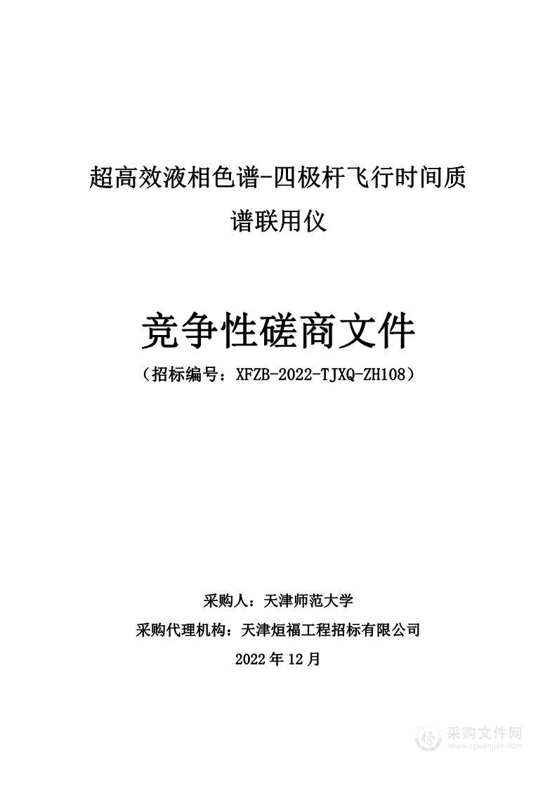 超高效液相色谱-四极杆飞行时间质谱联用仪