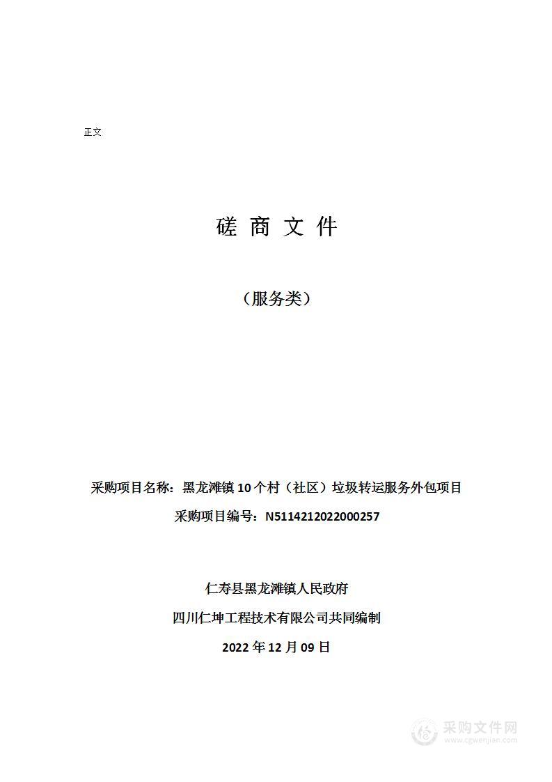 黑龙滩镇10个村（社区）垃圾转运服务外包项目