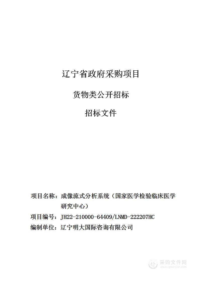 中国医科大学附属第一医院成像流式分析系统（国家医学检验临床医学研究中心）