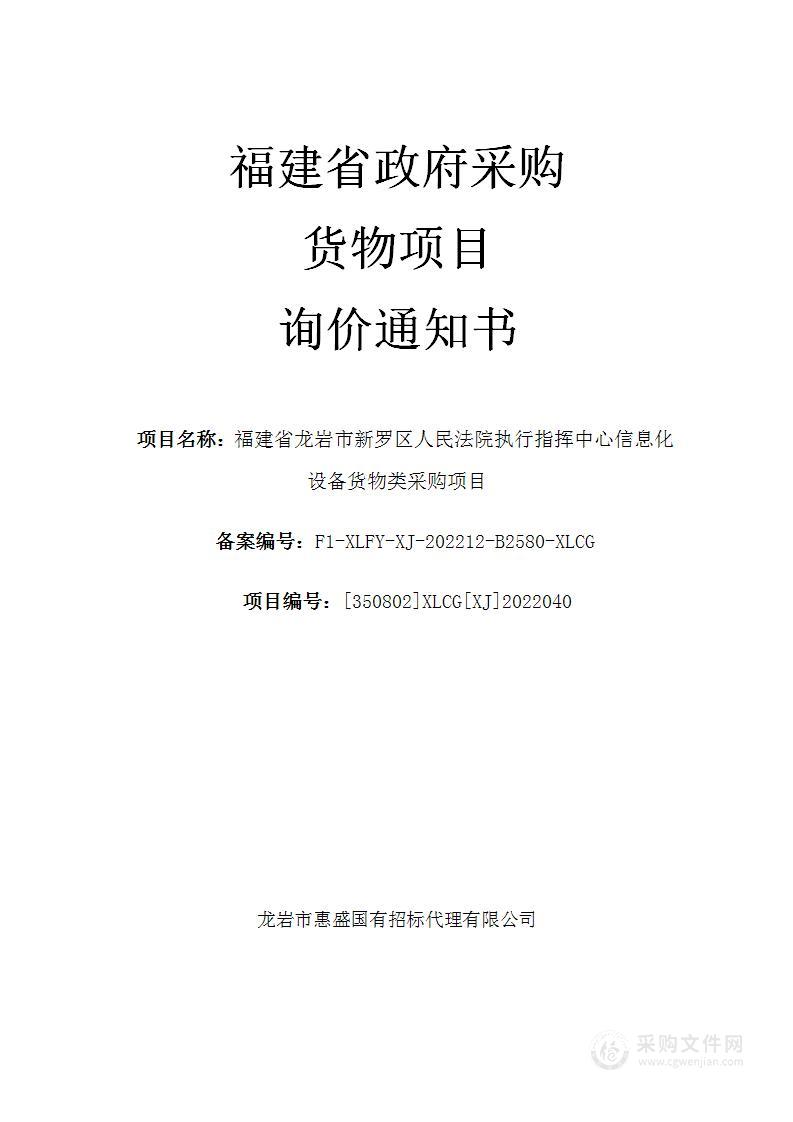 福建省龙岩市新罗区人民法院执行指挥中心信息化设备货物类采购项目