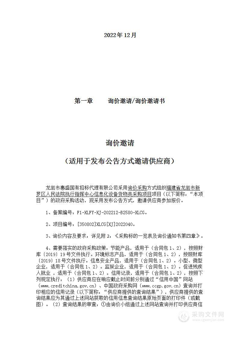 福建省龙岩市新罗区人民法院执行指挥中心信息化设备货物类采购项目