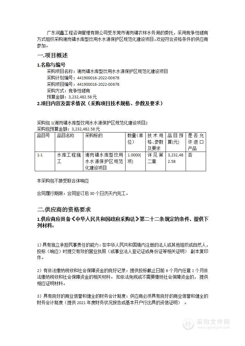 谢岗镇水库型饮用水水源保护区规范化建设项目