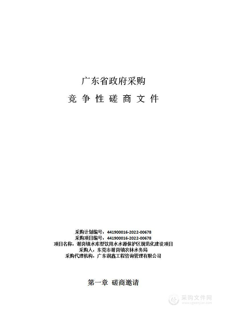 谢岗镇水库型饮用水水源保护区规范化建设项目