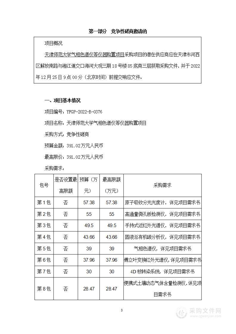 天津师范大学气相色谱仪等仪器购置项目