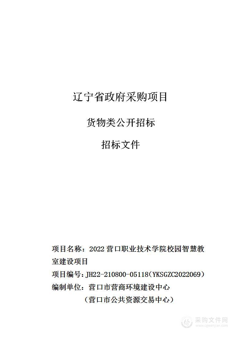 2022营口职业技术学院校园智慧教室建设项目